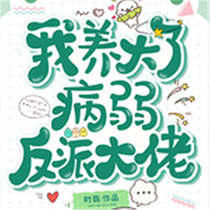 我养大了病弱反派大佬-佚名-半夏 老乐