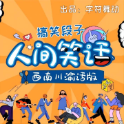 人间笑话|川渝话版|搞笑段子|脱口秀|方言情景剧--字符舞动-佚名
