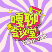 嘎聊会议室--赵健美-佚名