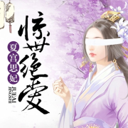 夏宫思妃：惊世绝爱--婳姎-