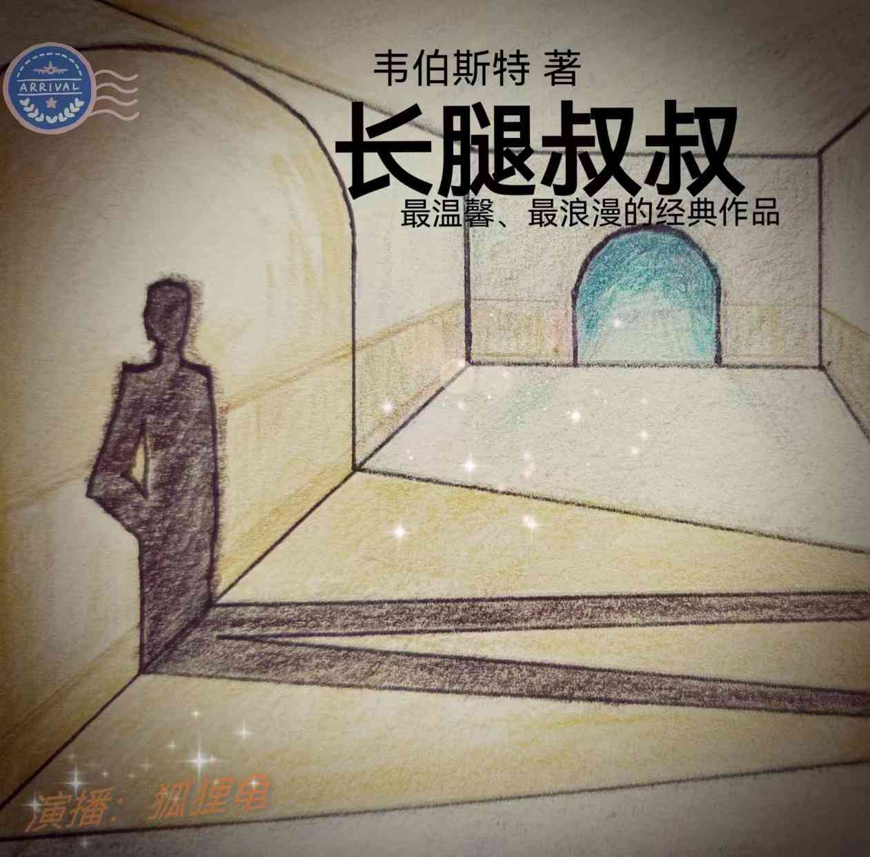 长腿叔叔（温馨浪漫的经典）（中小学必读）--狐狸龟-佚名