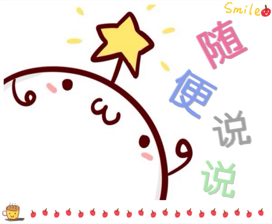 随便说说--花椀-