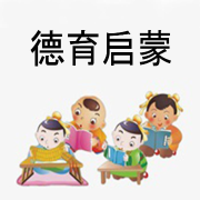 德育启蒙--晓寒红枫-佚名