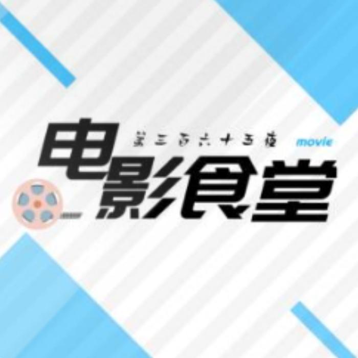 电影食堂--第三百六十五夜_14326526-佚名