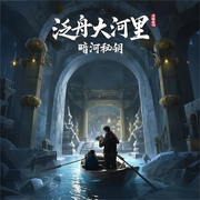 泛舟大河里：暗河秘钥-原著 凉城虚词；配音 知更鸟剧社-BookDNA