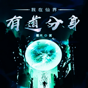我在仙界有道分身-佚名-柳雨芳芳