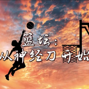 篮坛：从神经刀开始|智能语音录制-佚名-漫语轻歌
