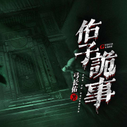 -佚名-弓长佑