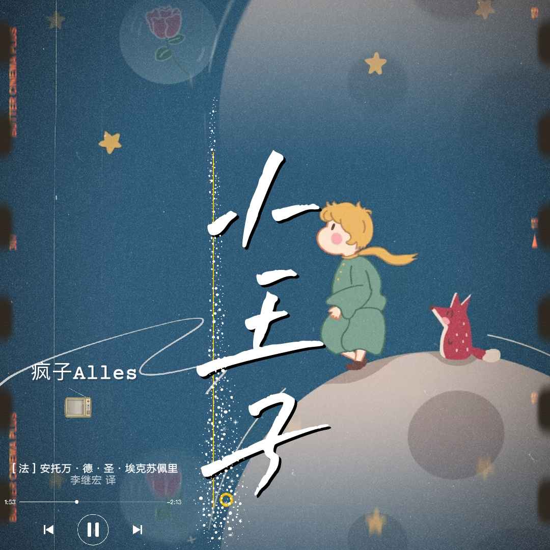 《小王子》献给大人的童话--疯子Alles-