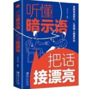 听懂暗示语，把话接漂亮--无过-佚名