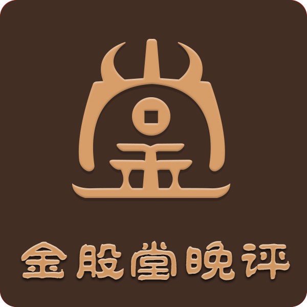 金股堂晚评--金股堂-佚名