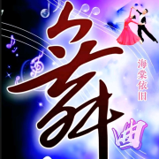 【海棠依旧】舞曲制作精选集--海棠交谊舞制作-佚名