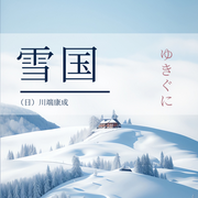 雪國|川端康成·最美諾貝爾文學獎小說|日本文學-（日）川端康成-主播一路聽天下