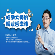 脑洞大师的解忧哲学课-佚名-个人发展学会