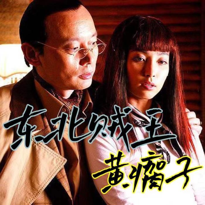 贼王黄瘸子-沙老八-沙老八-沙老八