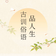 古训俗语品人生--紫辰有声-佚名
