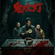 鬼吹灯之血镯迷棺-冬雪晚晴-悬久