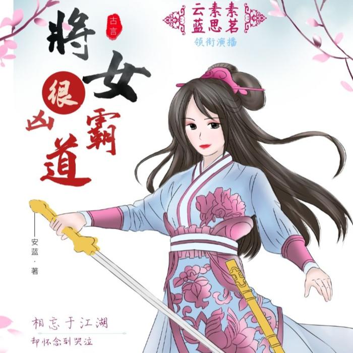 将女很凶很霸道（古言多人有声剧｜穿越｜女强｜柔恋）--云素素-