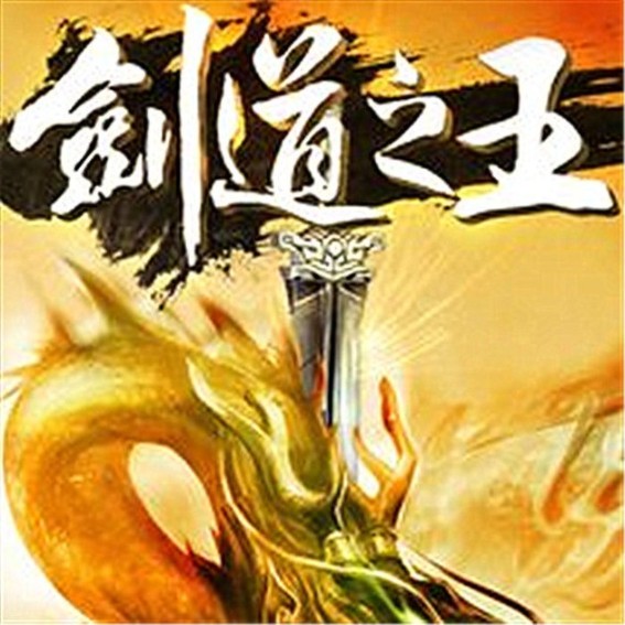 剑道之王-佚名-非凡佳业