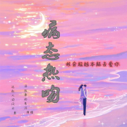 病态热吻|双向救赎/暗恋甜宠/免费/青春校园--慕沐来了-