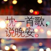 枕一首歌，说晚安。--DJ小婧-佚名