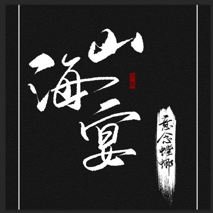 山海宴--意念螳螂-