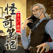 怪奇笔记 多人广播剧--匠人神经工作室-佚名