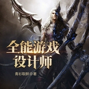 全能游戏设计师-青衫取醉-小酷说书，主播海吉