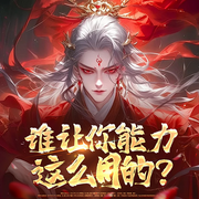 谁让你能力这么用的|东方玄幻|无限流|穿越-太白水君-初昕有声剧社，