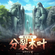我宇智波：分裂木葉|系統|同人|全本完結-錦鯉好運-火龍果籽_次元口袋