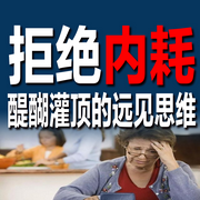 拒绝内耗：醍醐灌顶的远见思维-佚名-坤蕾热播书