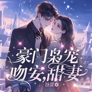 豪门枭宠：吻安，甜妻|魅惑娇妻很撩人|豪门甜宠-谷涩-鹿瑶有声
