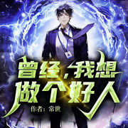 曾经，我想做个好人-常世-漠声