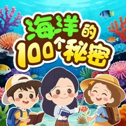 海洋的100个秘密 第2季|3-6岁儿童科普知识--喜马拉雅