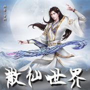 散仙世界|智能语音录制-佚名-一米深深蓝