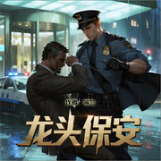 龙头保安|古武|退伍兵|智能语音-等兰-阿来_次元口袋