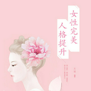 女性完美人格提升|气质提升｜个人人格｜情感成长人生指南读书会-冯睿-主播中广影音，主播高云溪