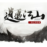 -佚名-主播天上弦