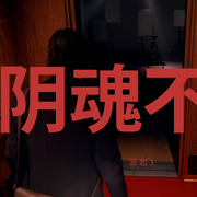 阴魂不散|免费悬疑多人有声剧-佚名-小羊恐怖故事