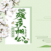 悍妻来袭：嫁给残疾相公后-佚名-主播雨蝶