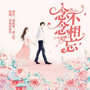 念念不相忘-安悠悠-君颜