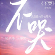 -佚名-主播玲响行歌，留逝-尚可儿