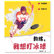 教练，我想打冰球-刘新剑-芭莎宝贝