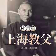 杜月笙：上海教父|黑道教父：旧上海滩超级大亨|黑白两道-一寸山河一寸金-一路听天下