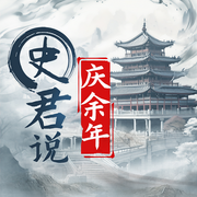 -猫腻-TME有声剧场，史君说书