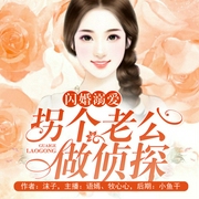 閃婚溺愛：拐個老公做偵探-佚名-主播閱庭文化