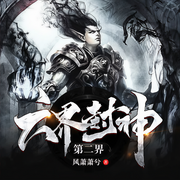 六界封神第二界：魔妖界-佚名-一路听天下