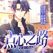 点心之路-冥灵-读客熊猫君
