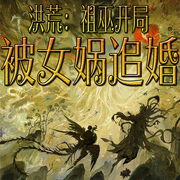 洪荒：被女娲追婚的那些年-佚名-官官来了