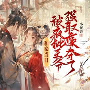 和亲当日，被疯批王爷强取豪夺了|古言穿越|女强甜宠|腹黑追妻-小怪兽-天津阅微